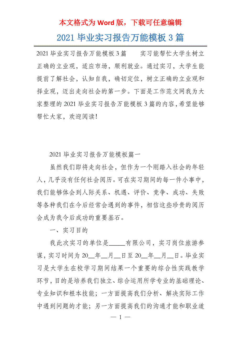 2021毕业实习报告万能模板3篇_第1页