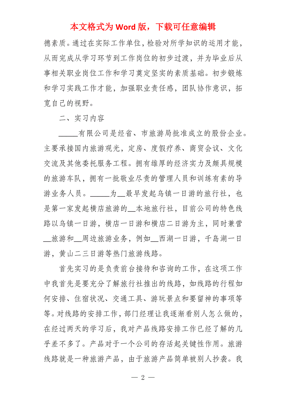 2021毕业实习报告万能模板3篇_第2页