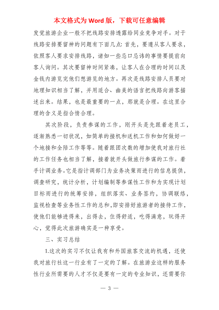 2021毕业实习报告万能模板3篇_第3页