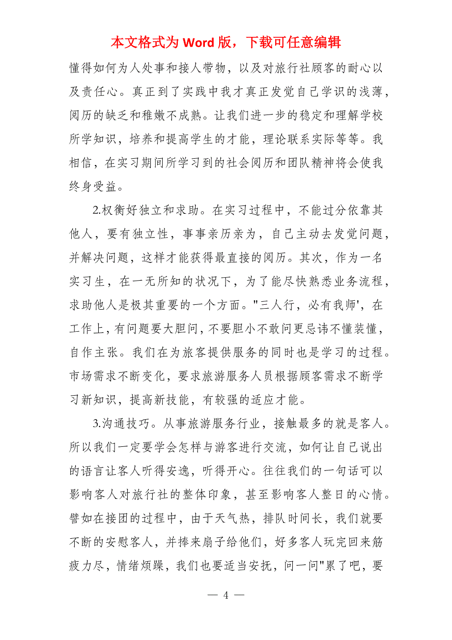 2021毕业实习报告万能模板3篇_第4页