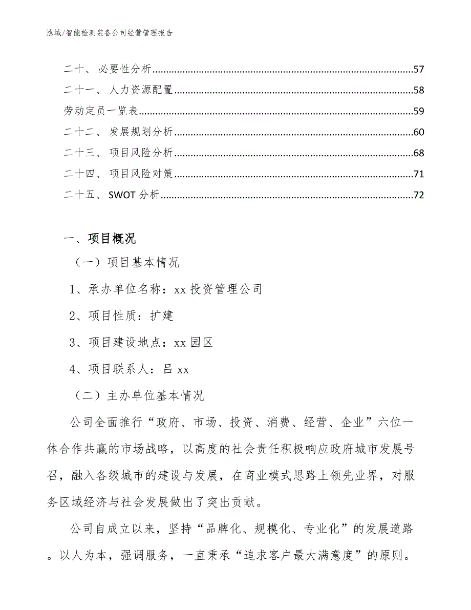 智能检测装备公司经营管理报告（范文）_第2页