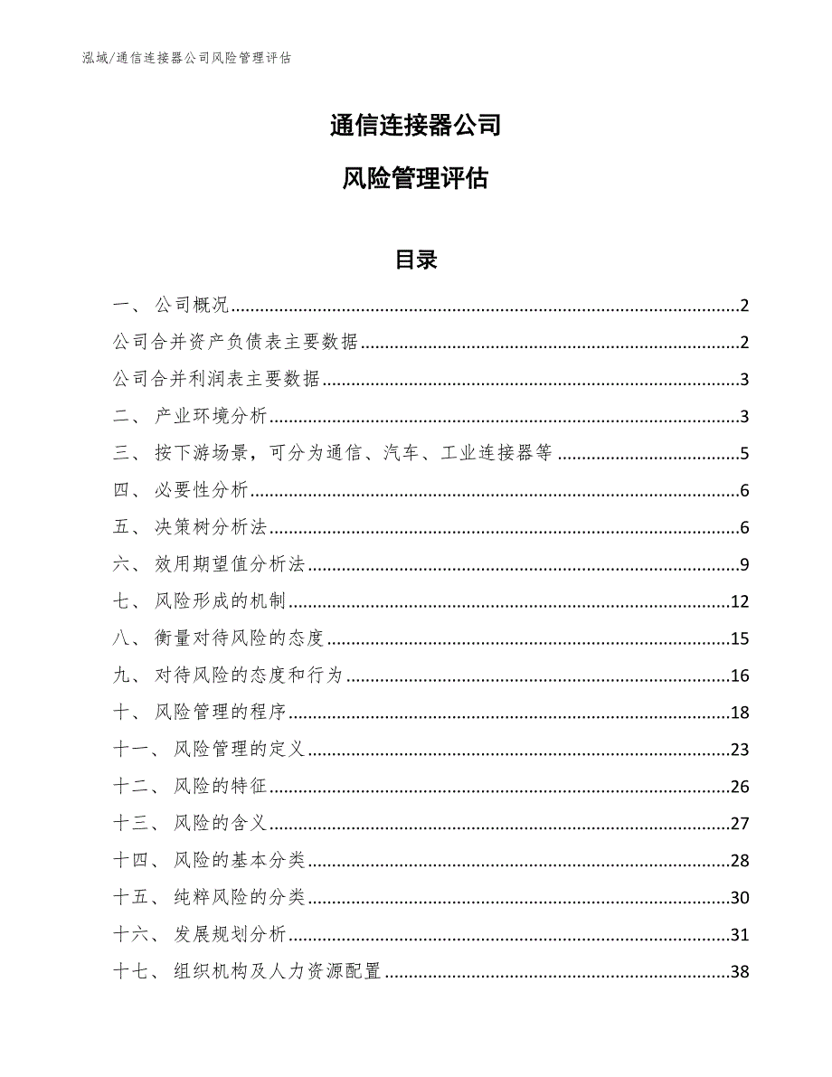 通信连接器公司风险管理评估_第1页