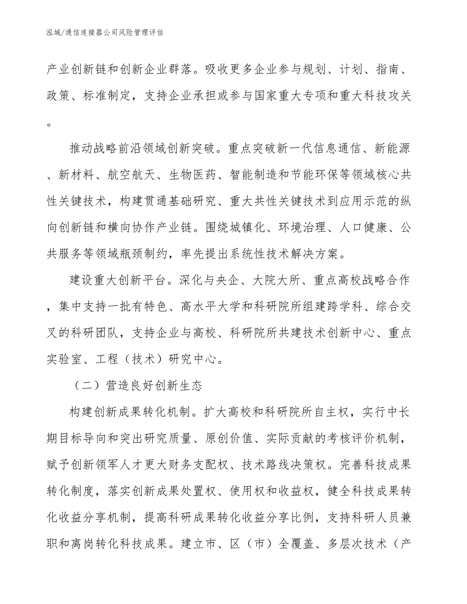 通信连接器公司风险管理评估_第4页