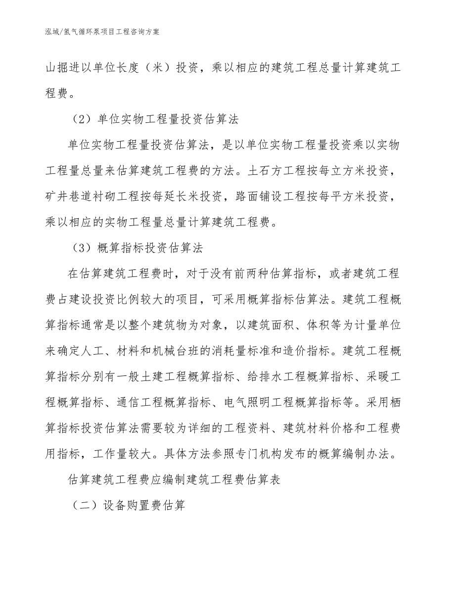 氢气循环泵项目工程咨询方案_参考_第5页