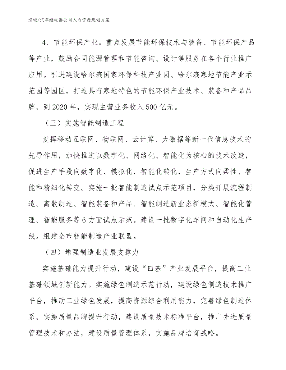 汽车继电器公司人力资源规划方案【参考】_第4页