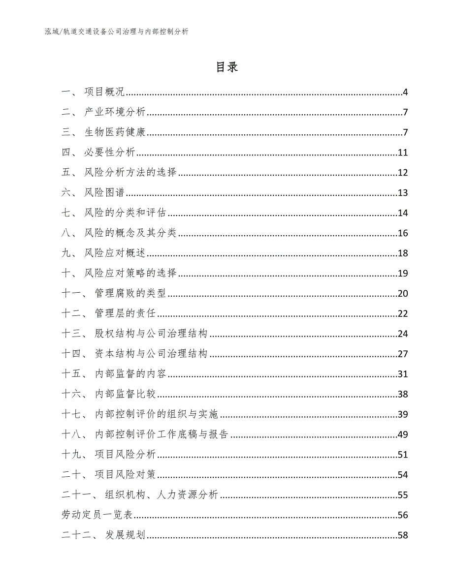 轨道交通设备公司治理与内部控制分析_第2页