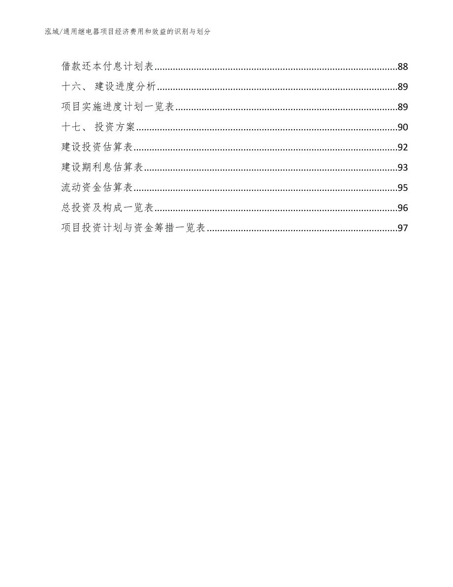 通用继电器项目经济费用和效益的识别与划分_第2页