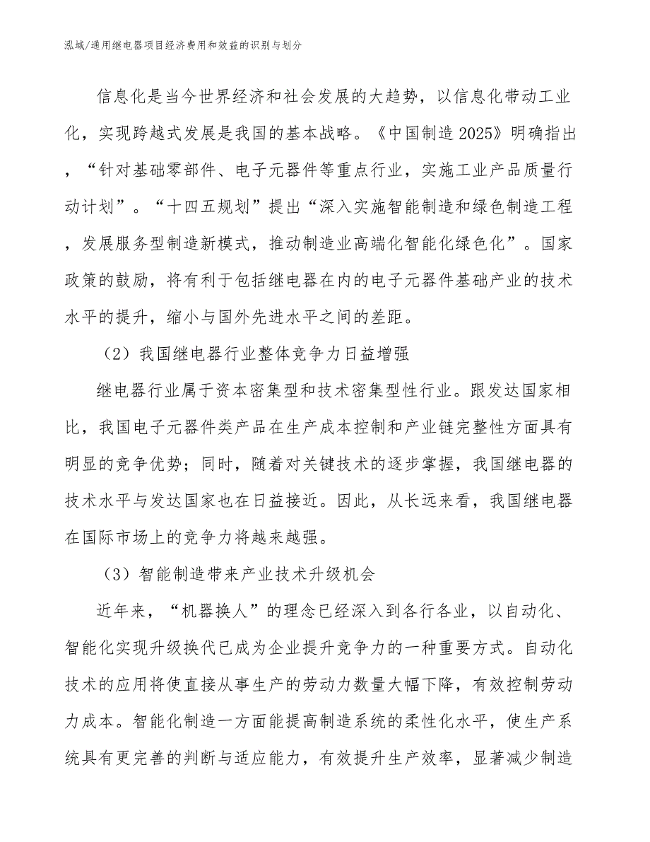 通用继电器项目经济费用和效益的识别与划分_第4页