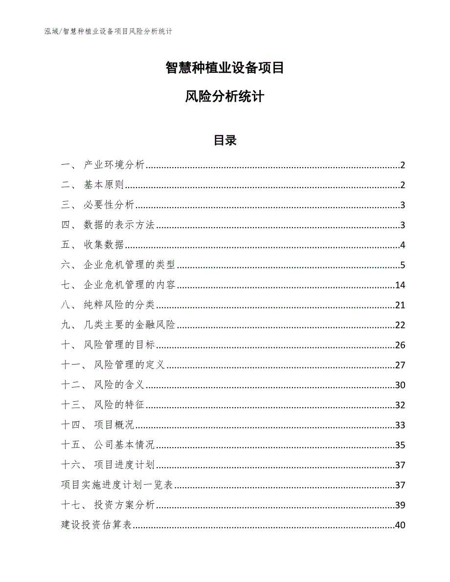 智慧种植业设备项目风险分析统计【范文】_第1页