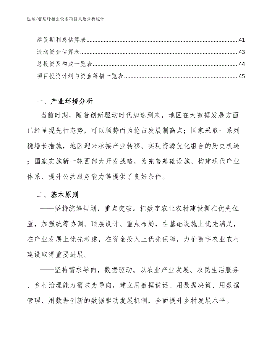 智慧种植业设备项目风险分析统计【范文】_第2页