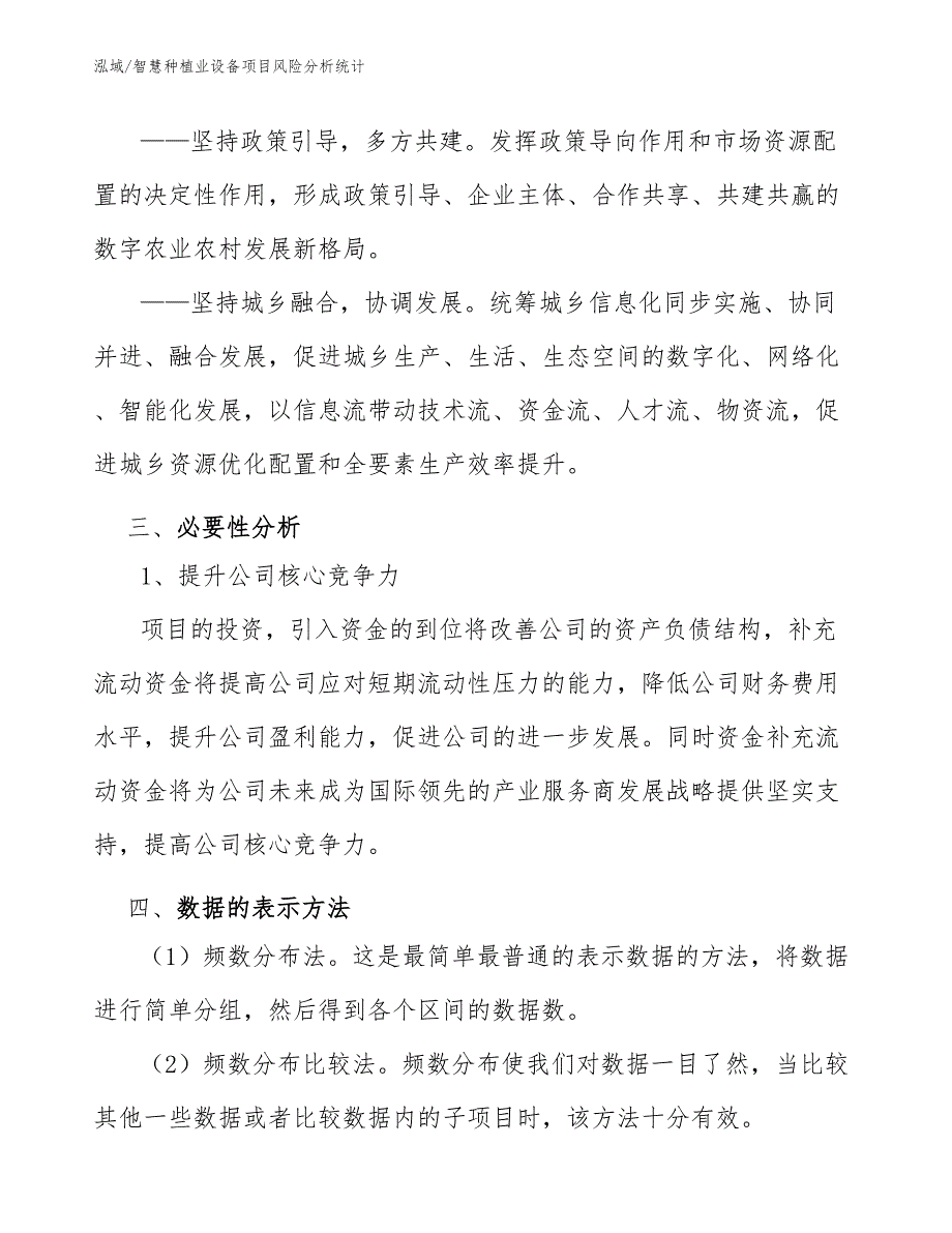 智慧种植业设备项目风险分析统计【范文】_第3页