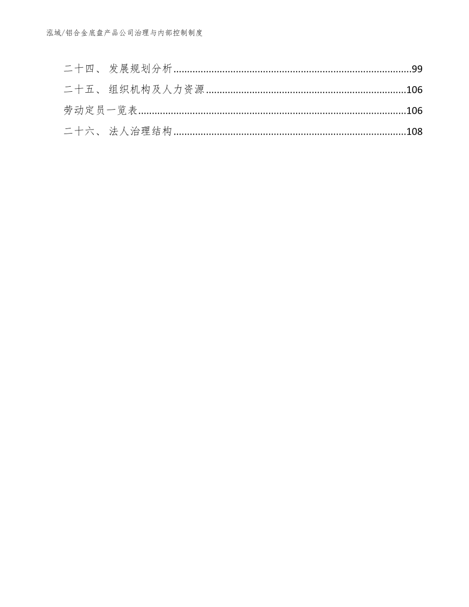 铝合金底盘产品公司治理与内部控制制度【参考】_第3页