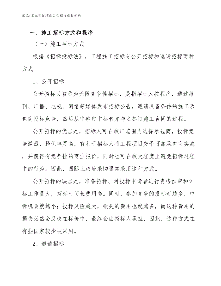 水泥项目建设工程招标投标分析【范文】_第3页