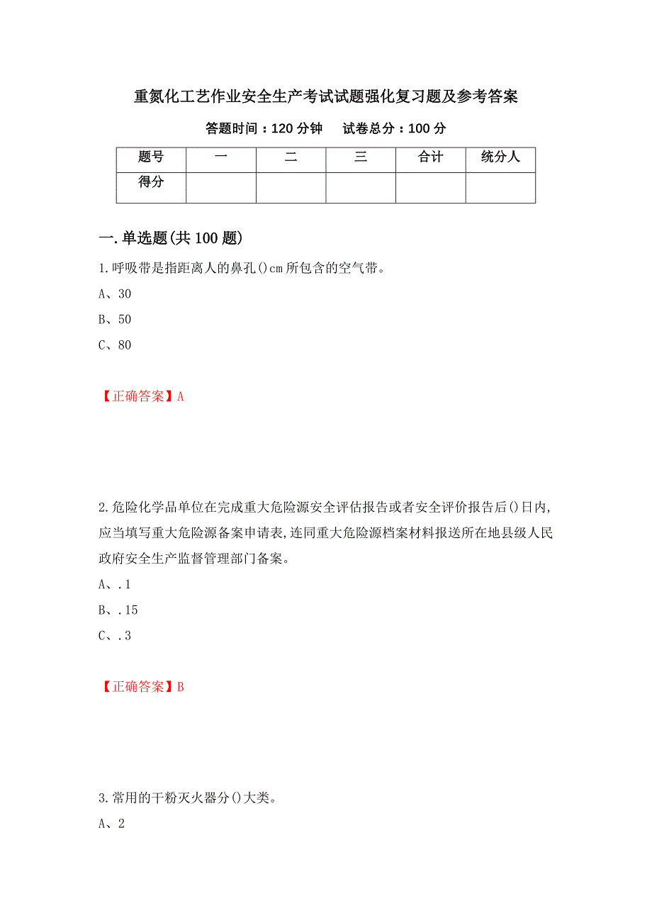 重氮化工艺作业安全生产考试试题强化复习题及参考答案[69]_第1页