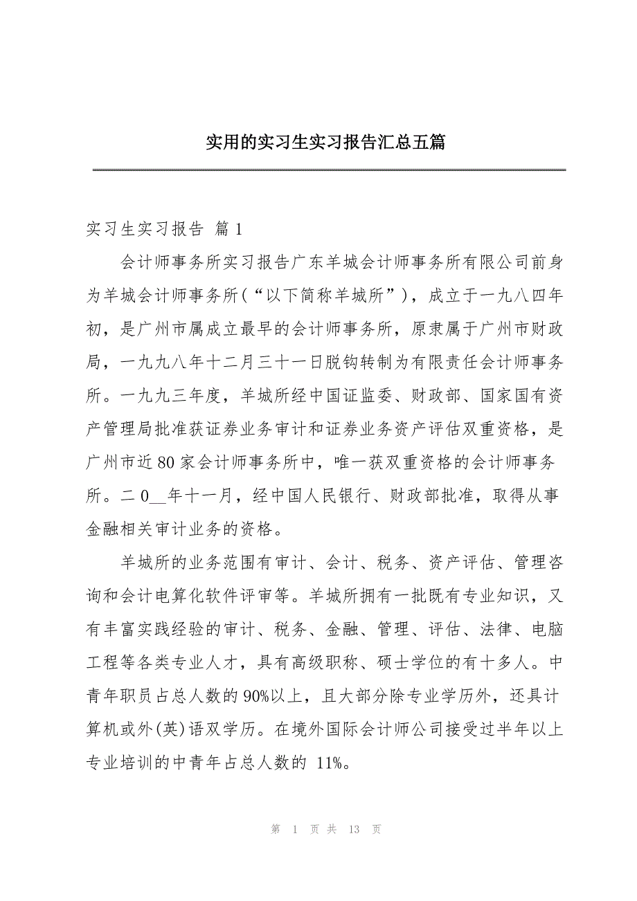 实用的实习生实习报告汇总五篇_第1页