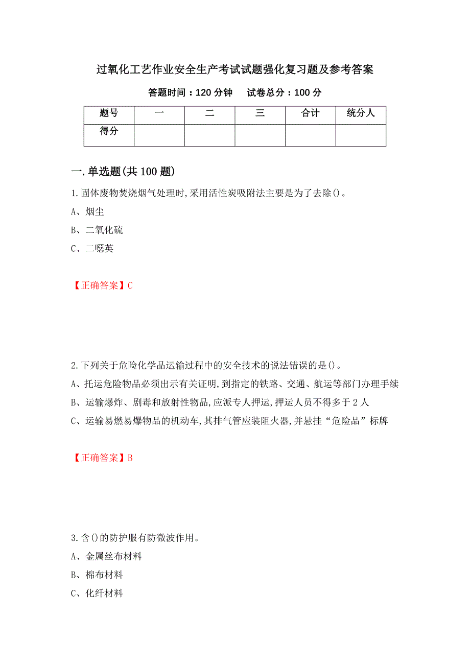 过氧化工艺作业安全生产考试试题强化复习题及参考答案（84）_第1页