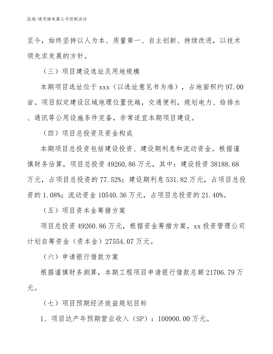 通用继电器公司控制活动【范文】_第4页