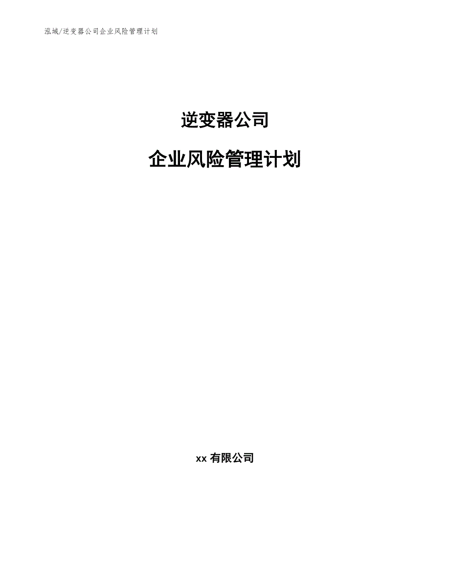 逆变器公司企业风险管理计划_第1页