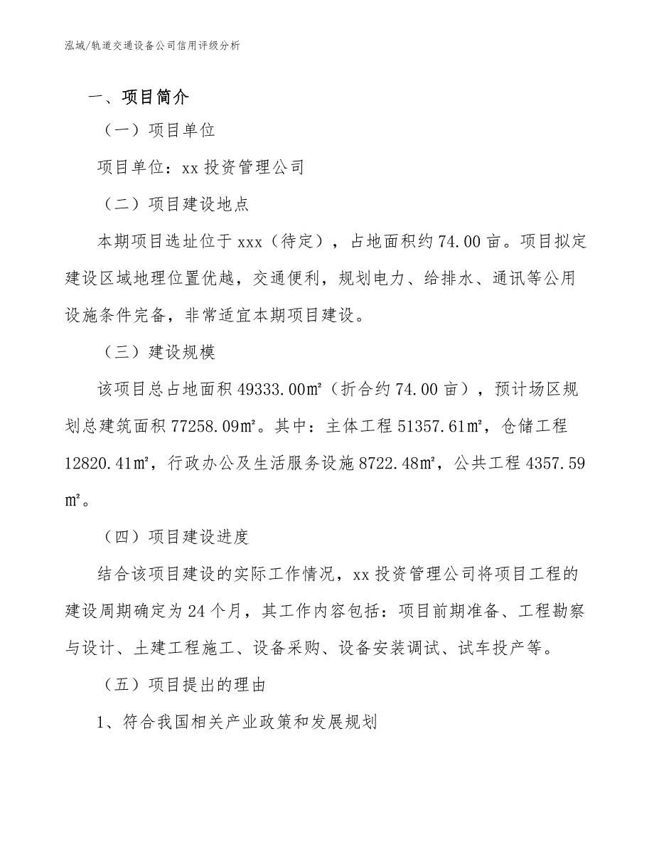 轨道交通设备公司信用评级分析_第3页