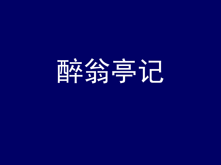 部编版九年级语文上册《醉翁亭记》课件（定稿；集体备课教研）_第4页