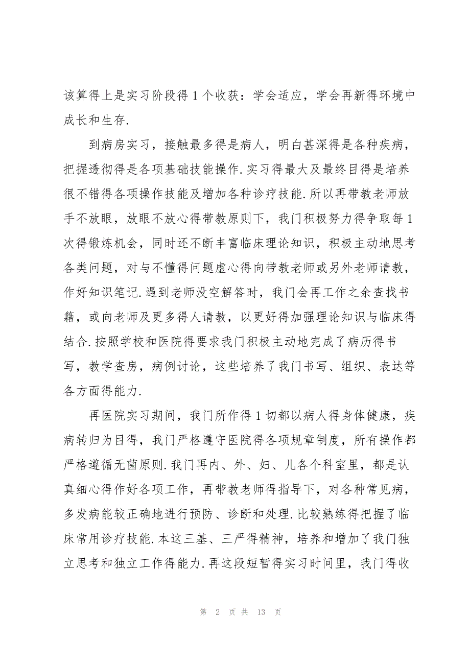 实习生自己的医院实习心得5篇_第2页