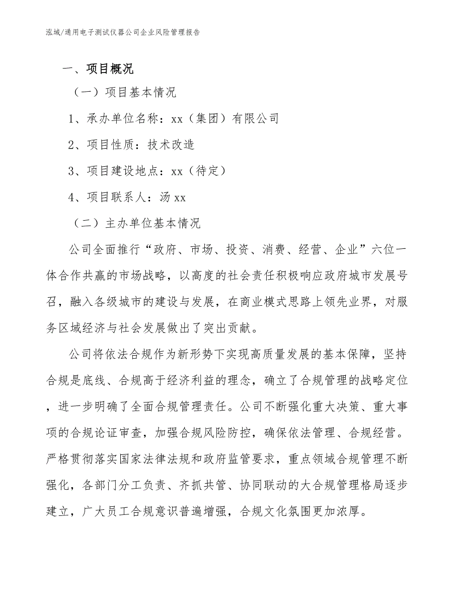 通用电子测试仪器公司企业风险管理报告【范文】_第3页