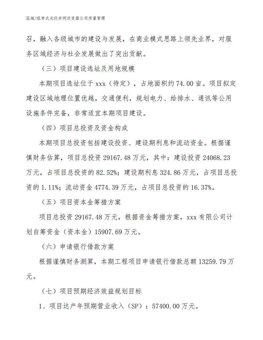 组串式光伏并网逆变器公司质量管理【参考】_第4页