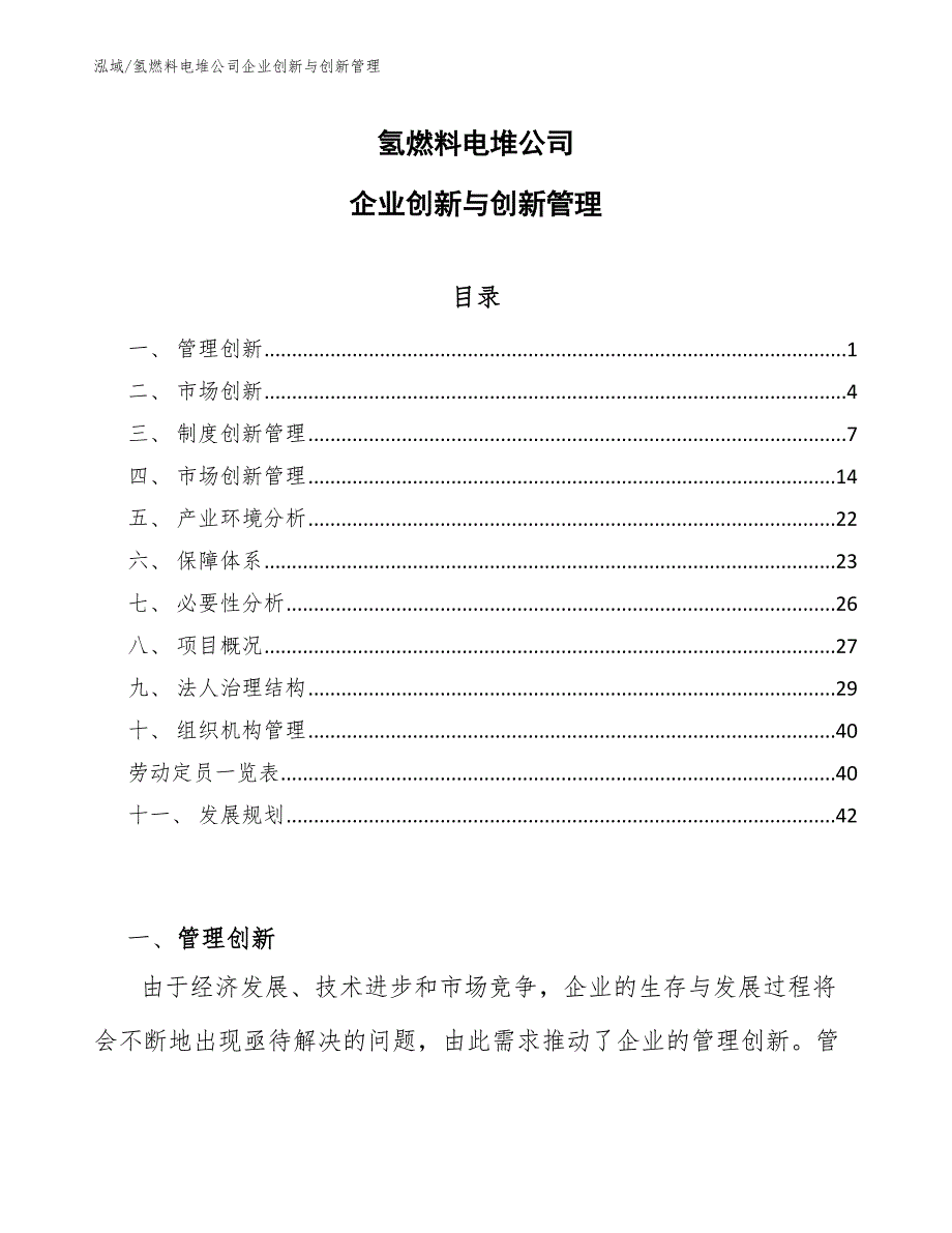 氢燃料电堆公司企业创新与创新管理_参考_第1页