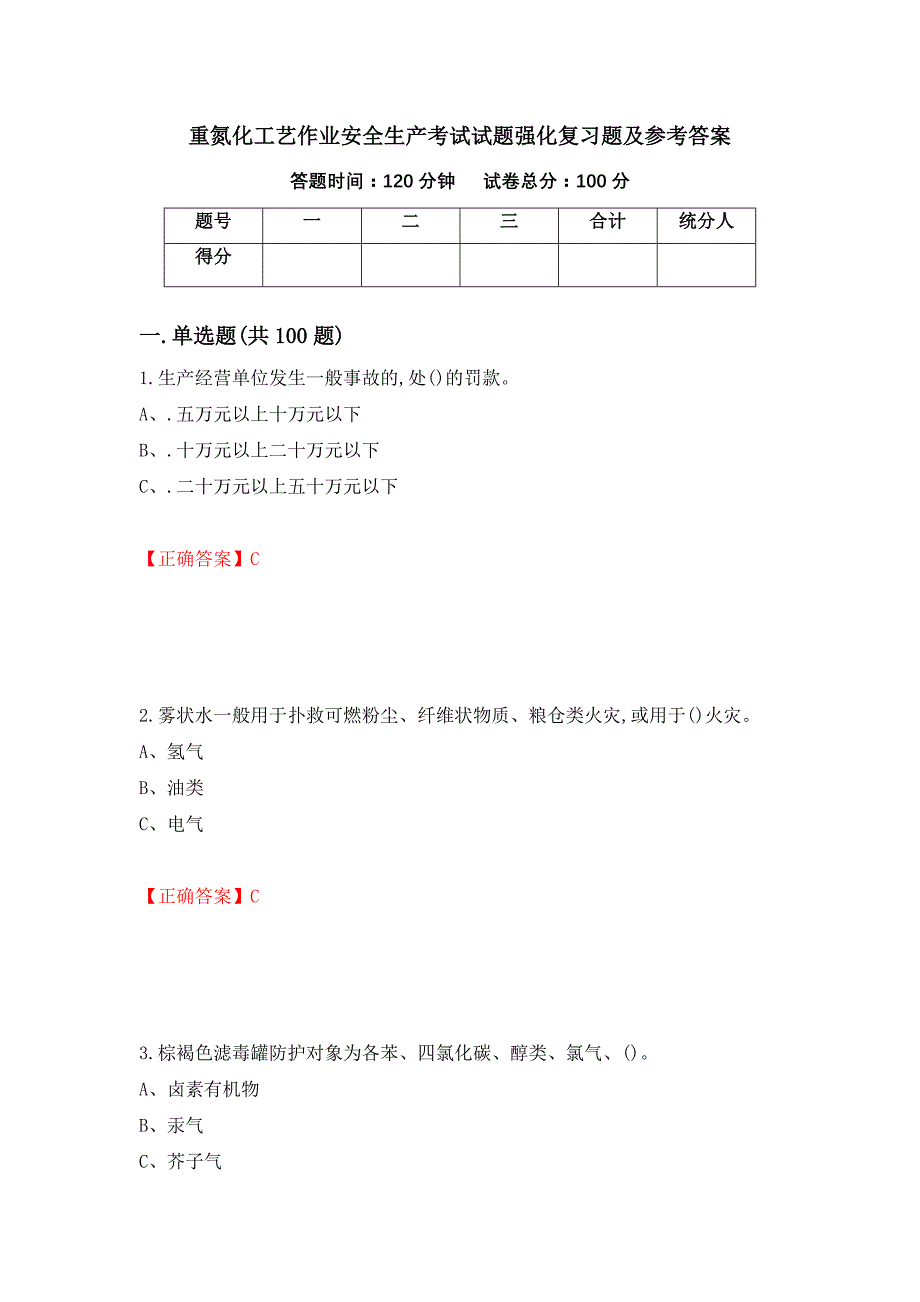 重氮化工艺作业安全生产考试试题强化复习题及参考答案87_第1页