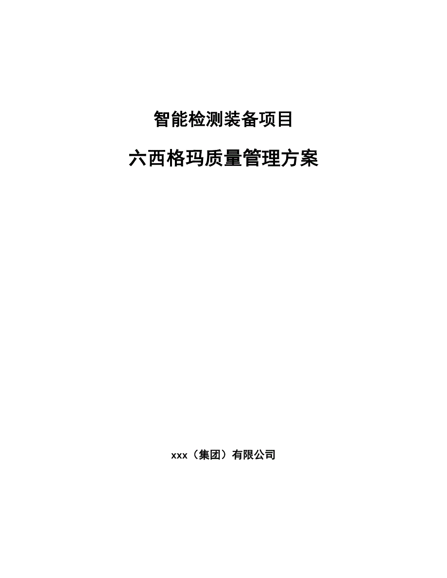 智能检测装备项目六西格玛质量管理方案【范文】_第1页