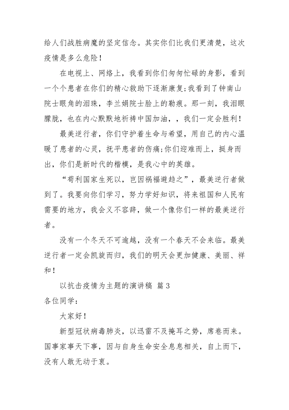 以抗击疫情为主题的演讲稿（通用11篇）_第3页