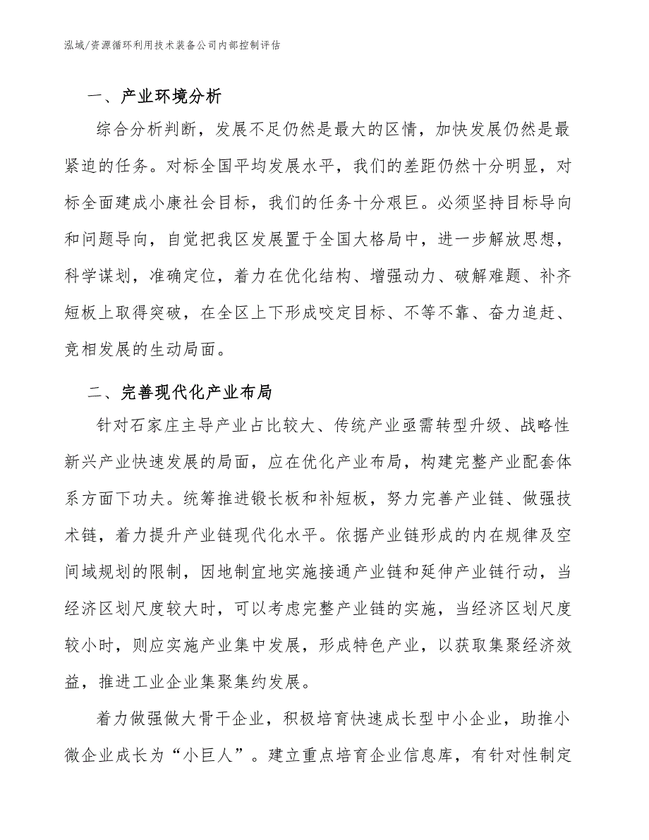 资源循环利用技术装备公司内部控制评估_参考_第3页