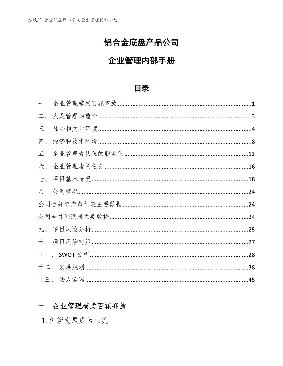 铝合金底盘产品公司企业管理内部手册（范文）_第1页