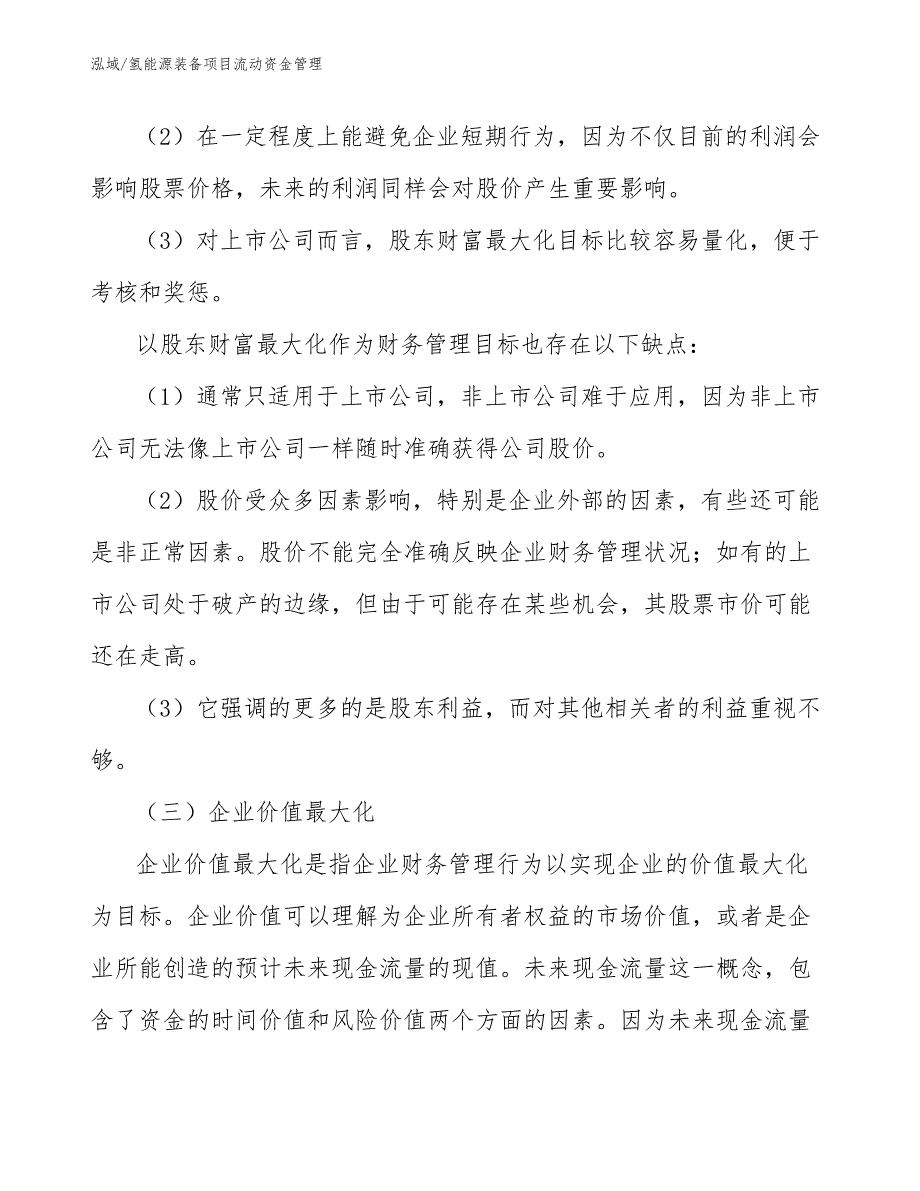 氢能源装备项目流动资金管理_范文_第4页