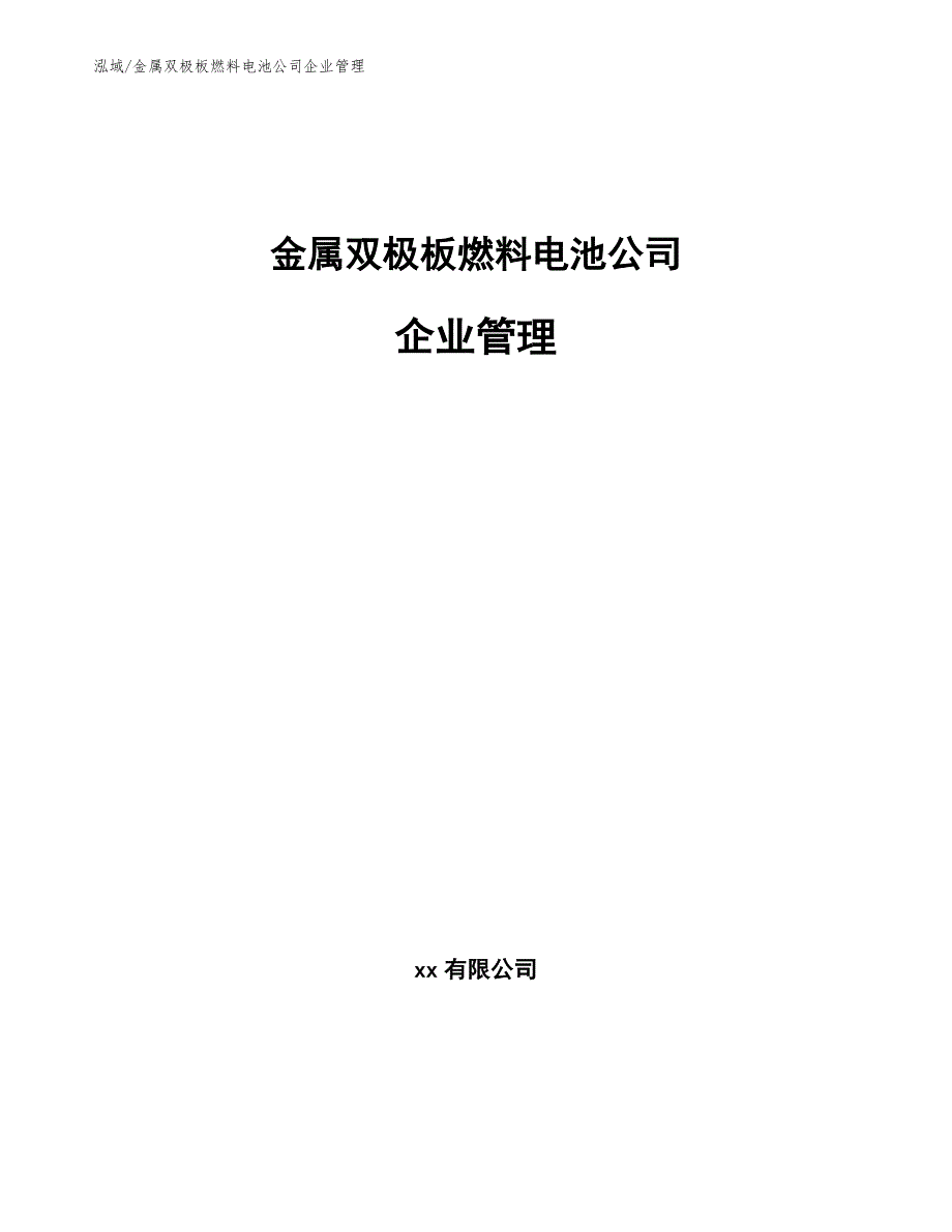 金属双极板燃料电池公司企业管理_第1页