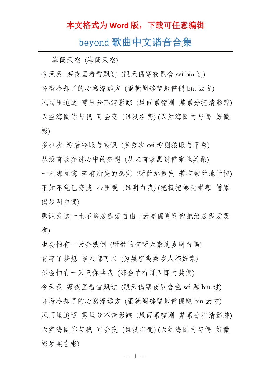 beyond歌曲中文谐音合集_第1页