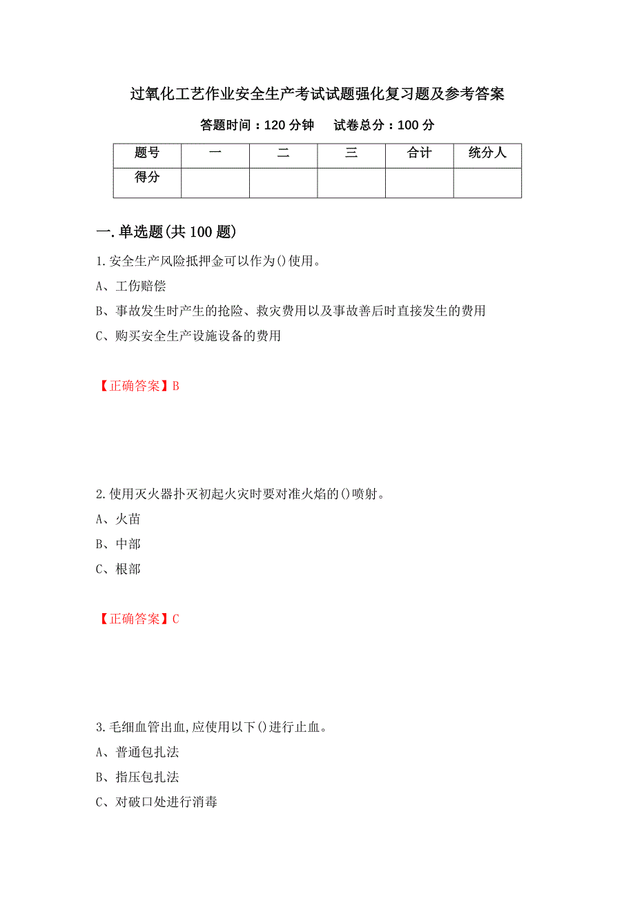 过氧化工艺作业安全生产考试试题强化复习题及参考答案【59】_第1页