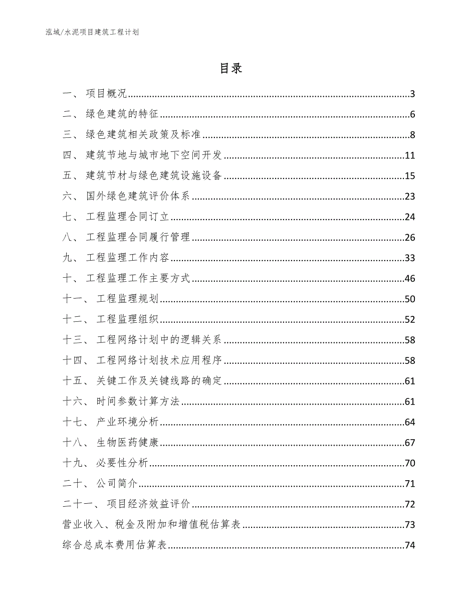 水泥项目建筑工程计划_第2页