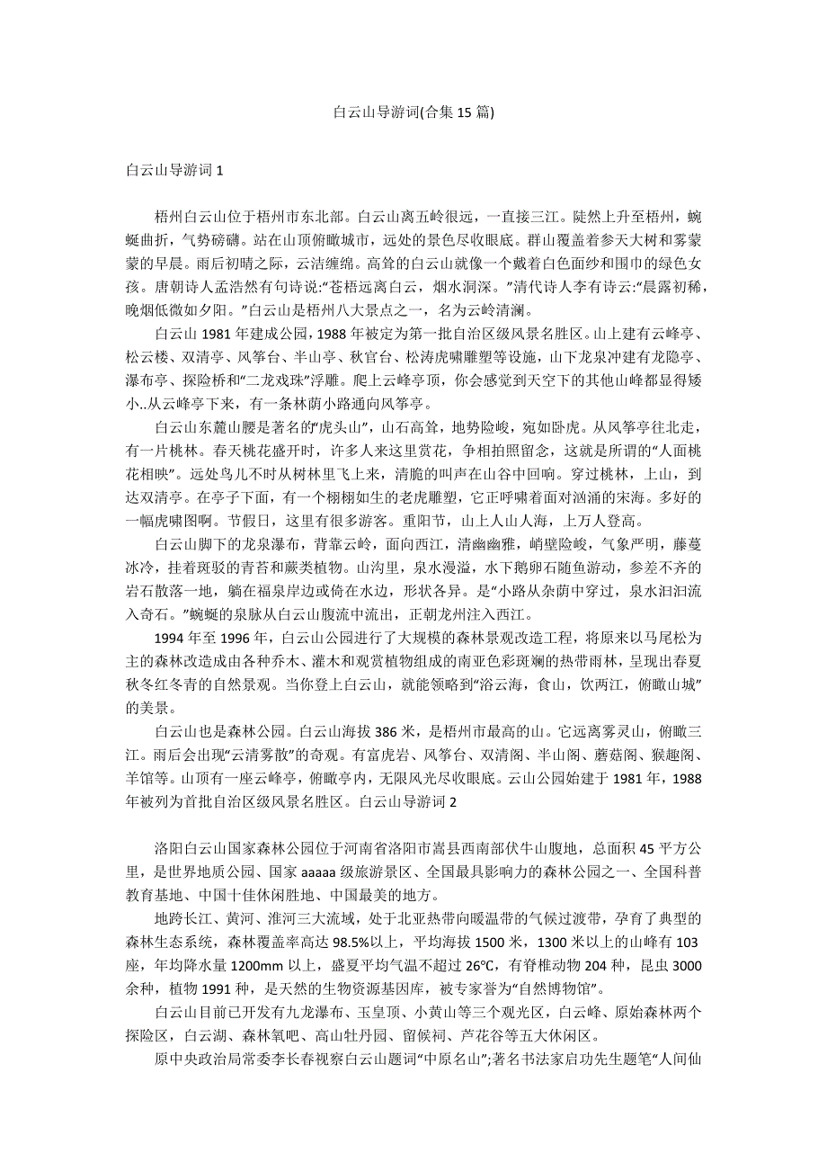 白云山导游词(合集15篇)_第1页