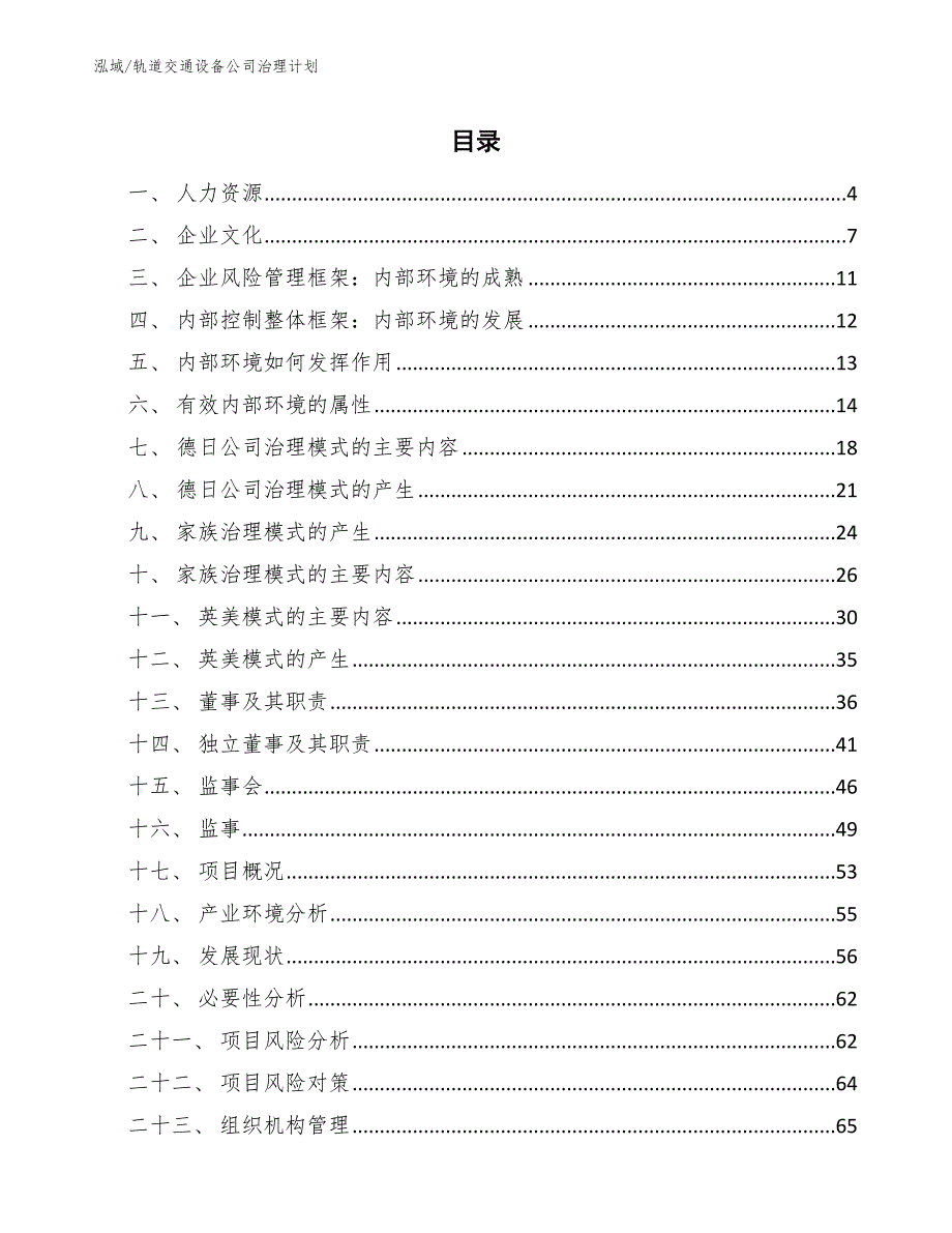 轨道交通设备公司治理计划【范文】_第2页