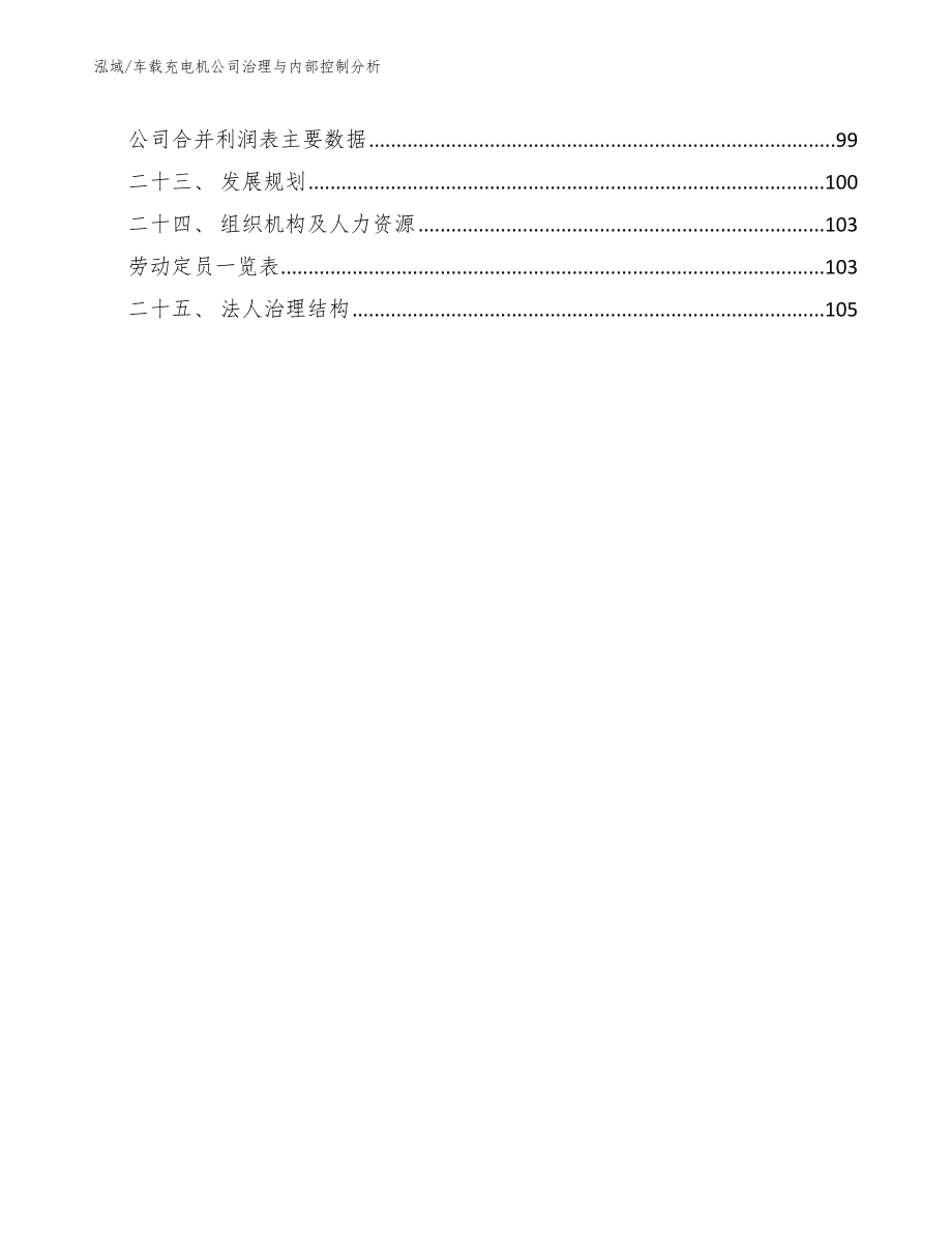 车载充电机公司治理与内部控制分析（范文）_第3页