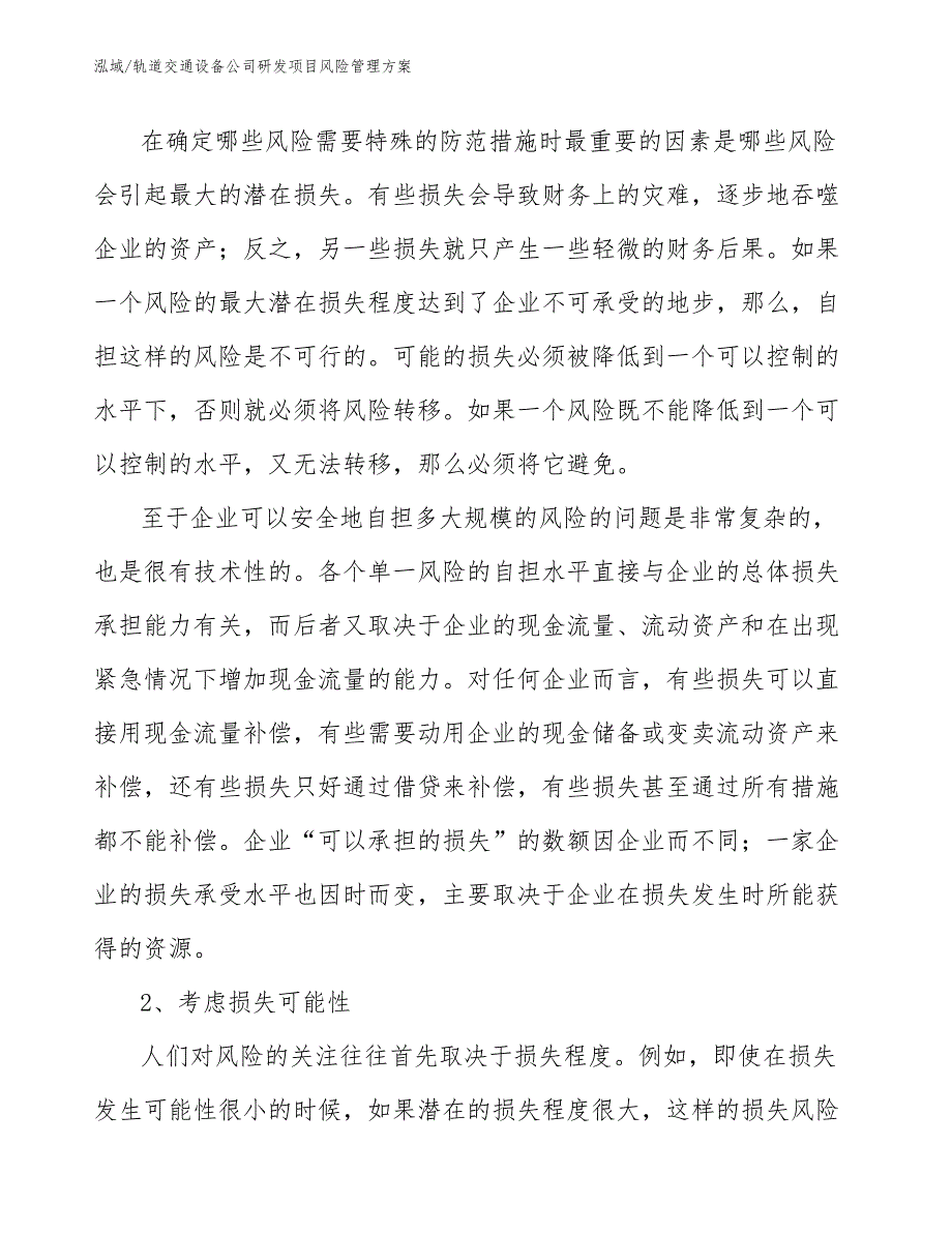 轨道交通设备公司研发项目风险管理方案_范文_第4页