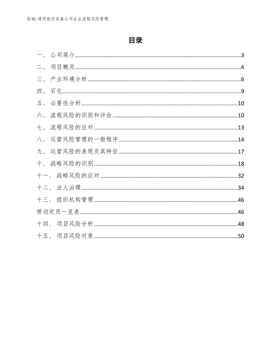 通用航空设备公司企业流程风险管理【范文】_第2页