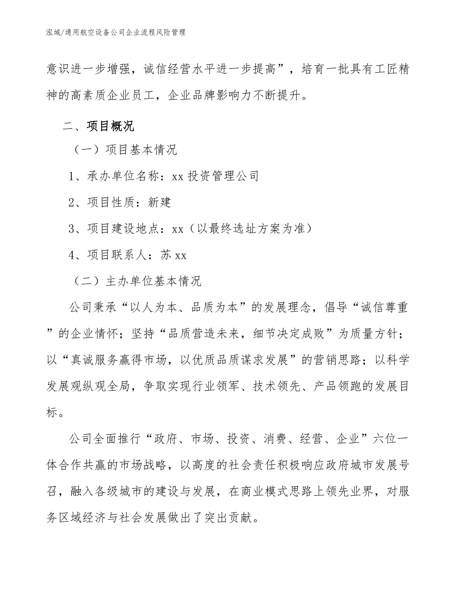 通用航空设备公司企业流程风险管理【范文】_第4页