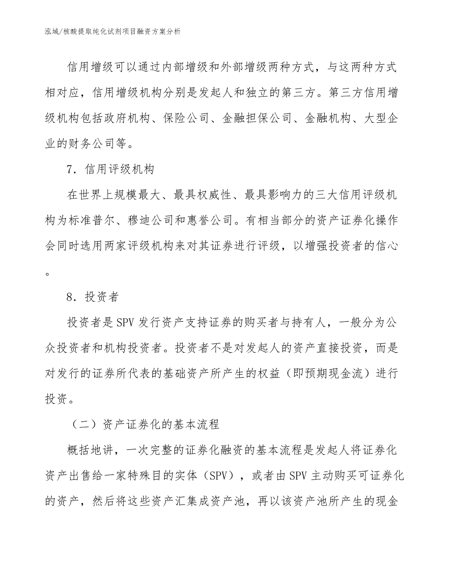 核酸提取纯化试剂项目融资方案分析_第5页