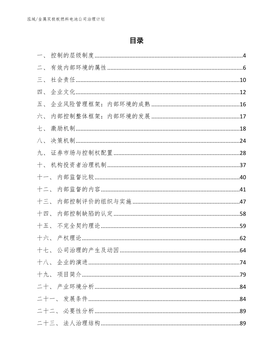 金属双极板燃料电池公司治理计划【参考】_第2页