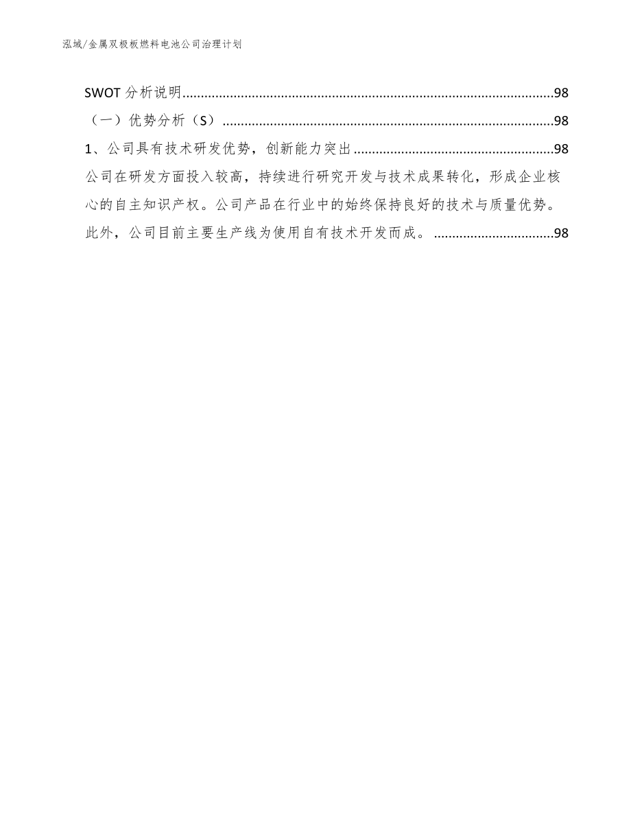 金属双极板燃料电池公司治理计划【参考】_第3页