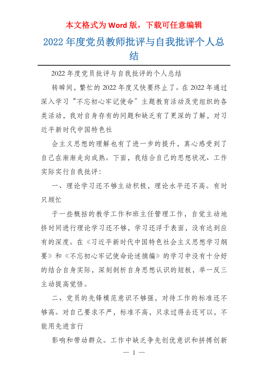 2022年度党员教师批评与自我批评个人总结_第1页