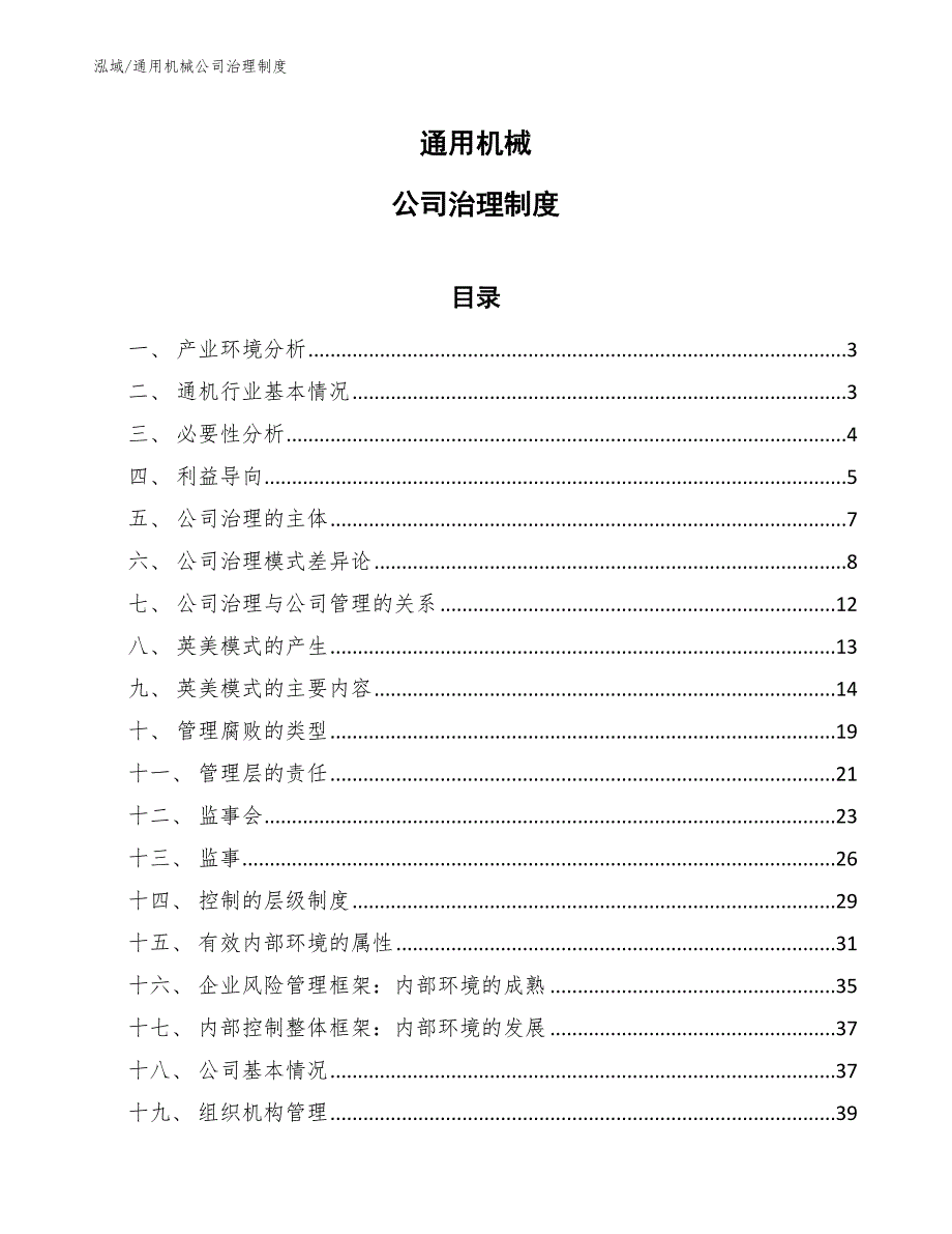 通用机械公司治理制度_第1页