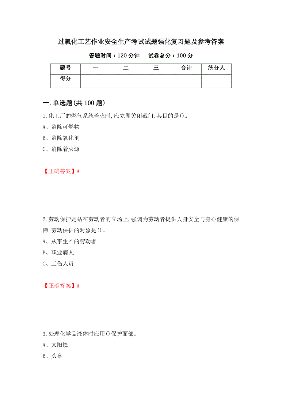 过氧化工艺作业安全生产考试试题强化复习题及参考答案（31）_第1页